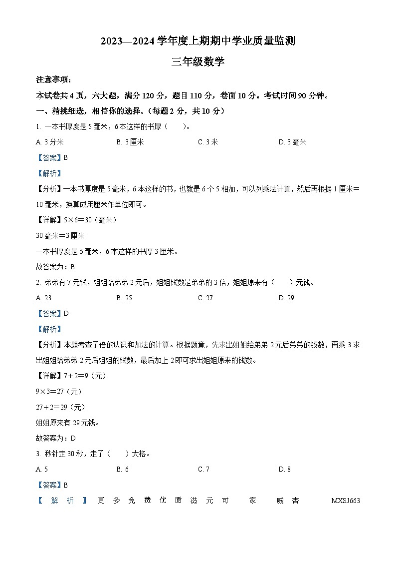 2023-2024学年河南省信阳市息县人教版三年级上册期中考试数学试卷（解析版）01