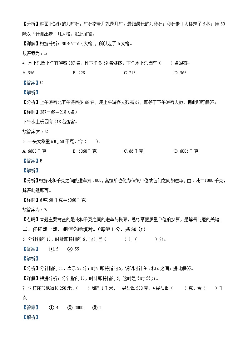 2023-2024学年河南省信阳市息县人教版三年级上册期中考试数学试卷（解析版）02