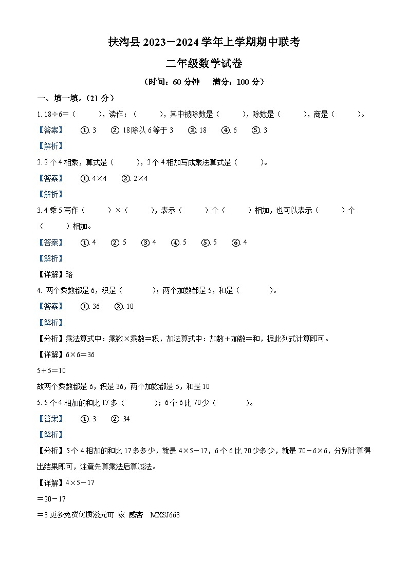 2023-2024学年河南省周口市扶沟县人教版二年级上册期中测试数学试卷（解析版）01