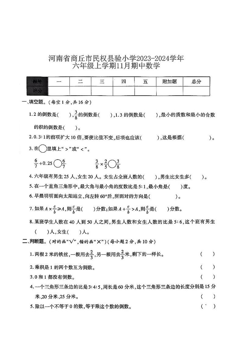 河南省商丘市民权县民权县实验小学2023-2024学年六年级上学期11月期中数学试题第1页