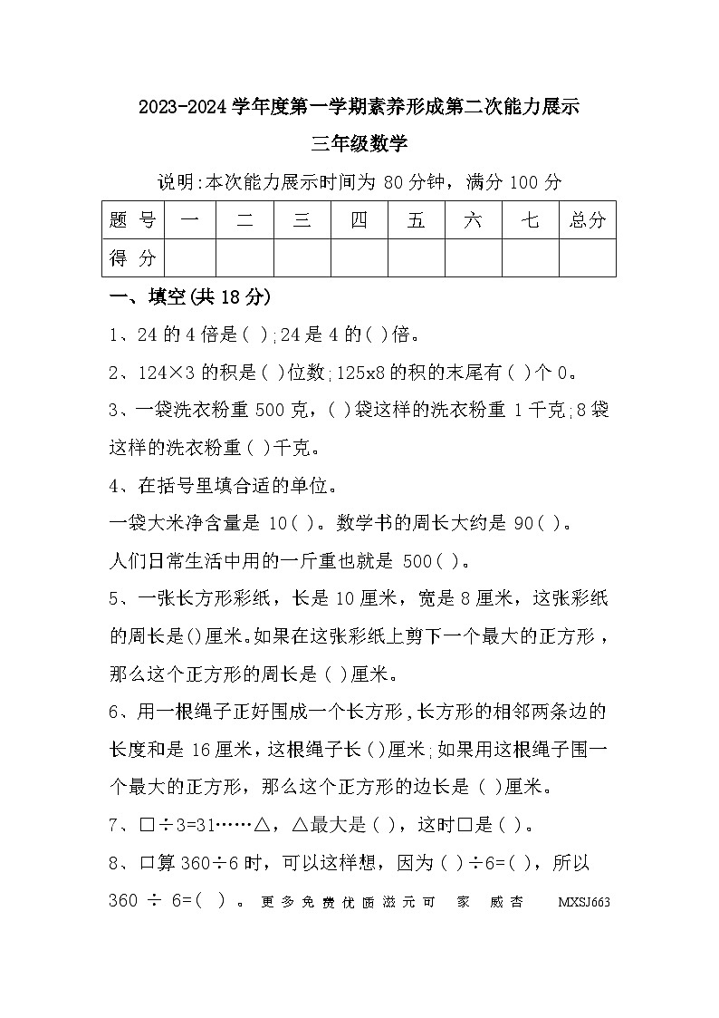 山西省临汾市尧都区2023-2024学年三年级上学期期中能力展示数学试题01