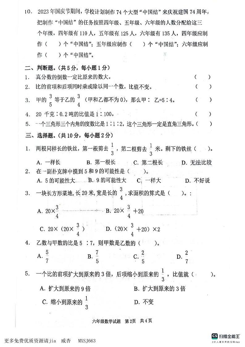 16，山东省枣庄市峄城区2023-2024学年六年级上学期11月期中数学试题02