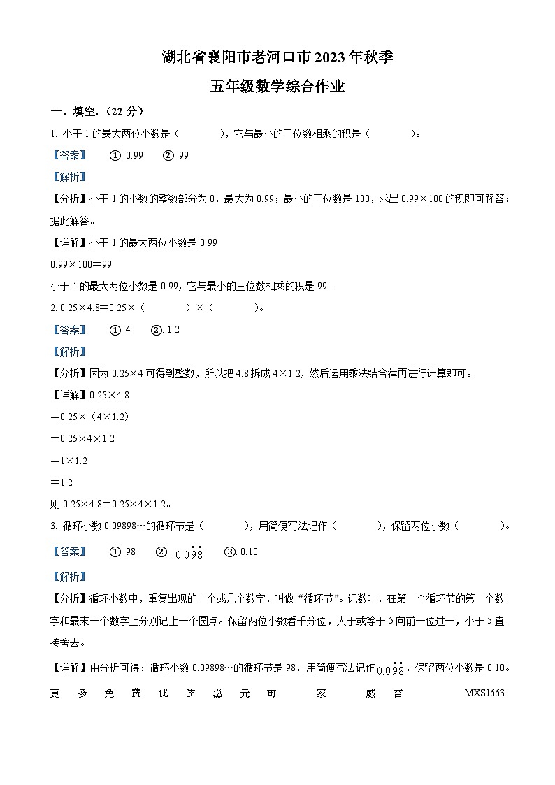 2023-2024学年湖北省襄阳市老河口市人教版五年级上册期中测试数学试卷（解析版）第1页