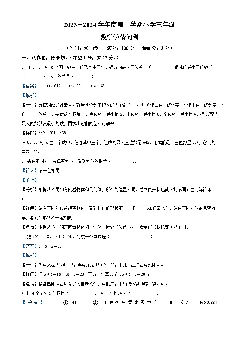 2023-2024学年陕西省宝鸡市凤翔区北师大版三年级上册期中学情调研数学试卷（解析版）01