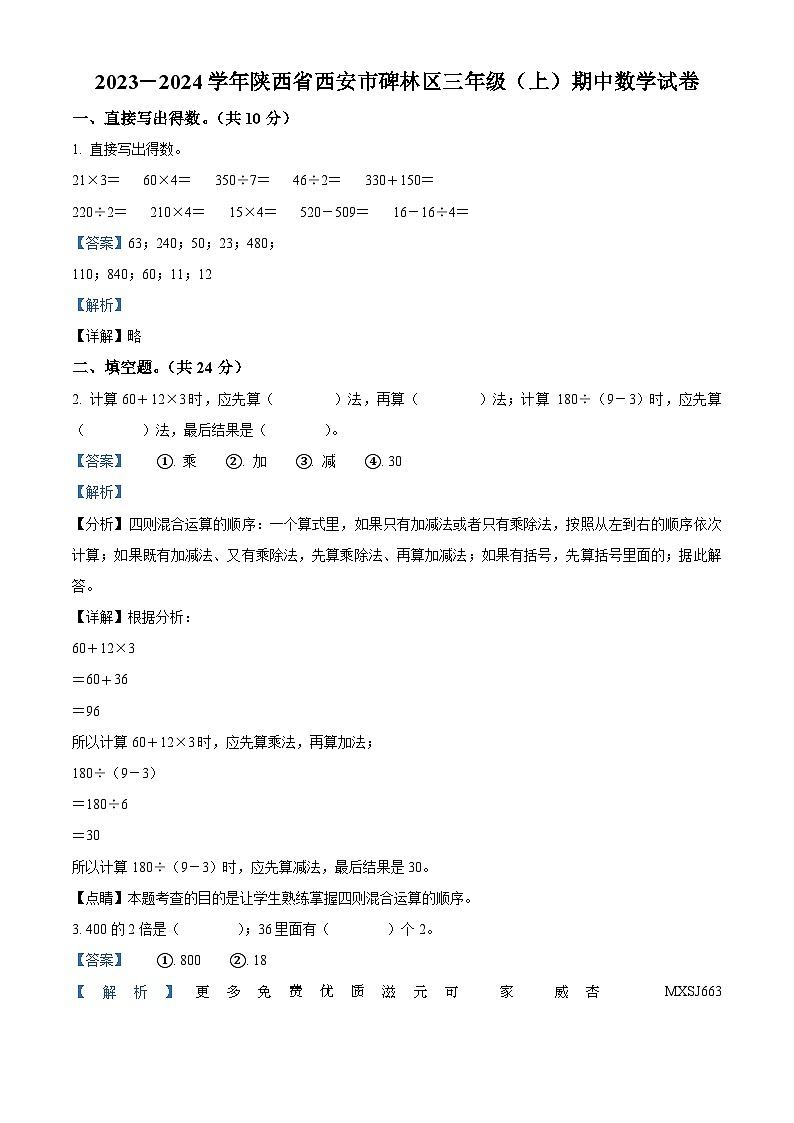 2023-2024学年陕西省西安市碑林区北师大版三年级上册期中考试数学试卷（解析版）第1页