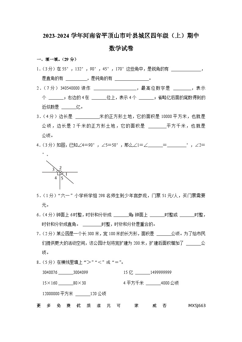 河南省平顶山市叶县城区2023-2024学年四年级上学期期中数学试卷01
