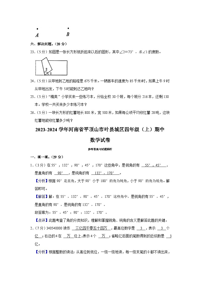 河南省平顶山市叶县城区2023-2024学年四年级上学期期中数学试卷03