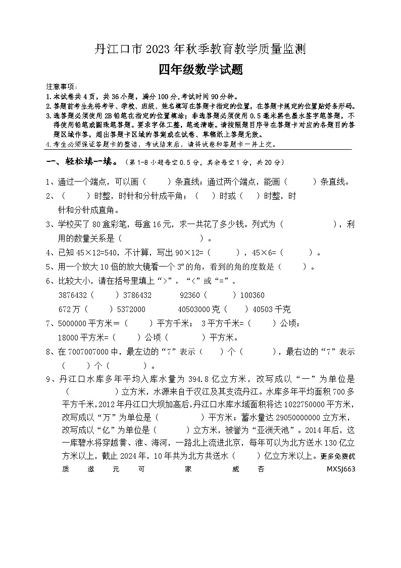 湖北省丹江口市2023-2024学年四年级上学期期中考试数学试题第1页