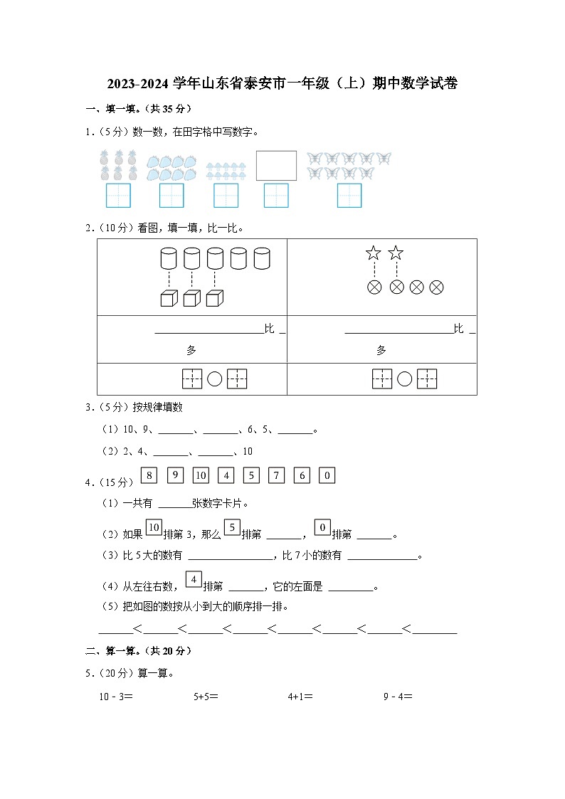 山东省泰安市2023-2024学年一年级上学期期中数学试卷第1页