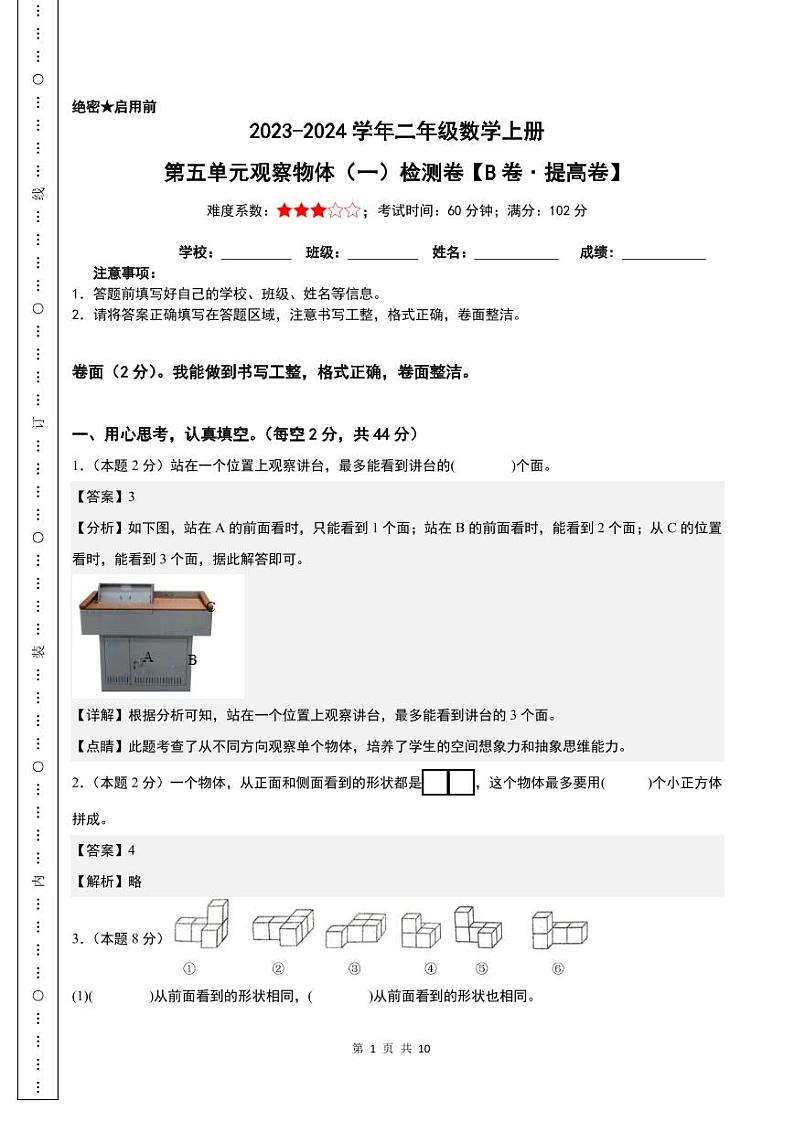 第五单元观察物体（一）检测卷（B卷·提高卷）-2023-2024学年二年级数学上册人教版01