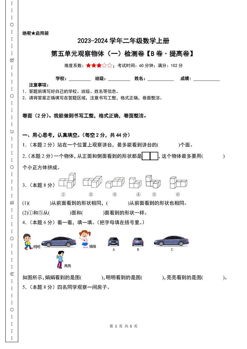 第五单元观察物体（一）检测卷（B卷·提高卷）-2023-2024学年二年级数学上册人教版01