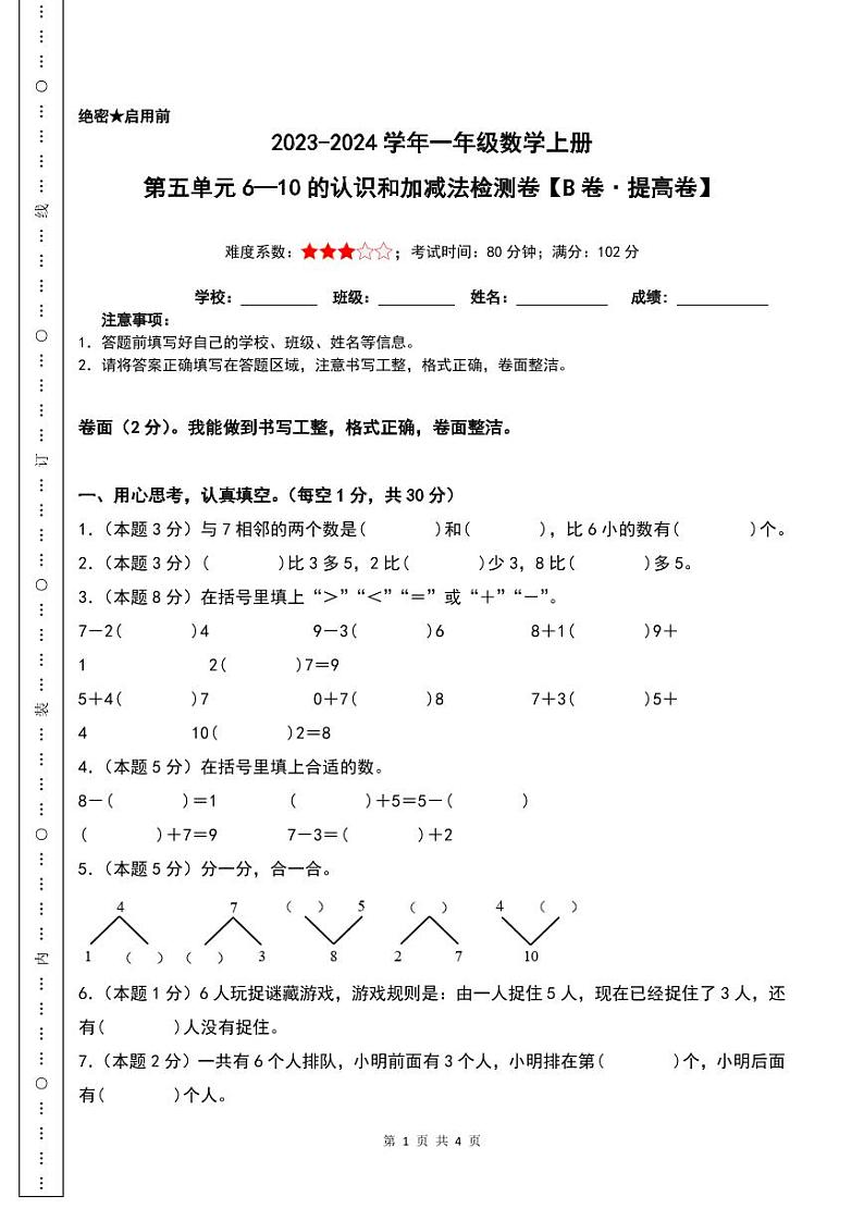 第五单元6—10的认识和加减法检测卷（B卷·提高卷）-2023-2024学年一年级数学上册人教版01