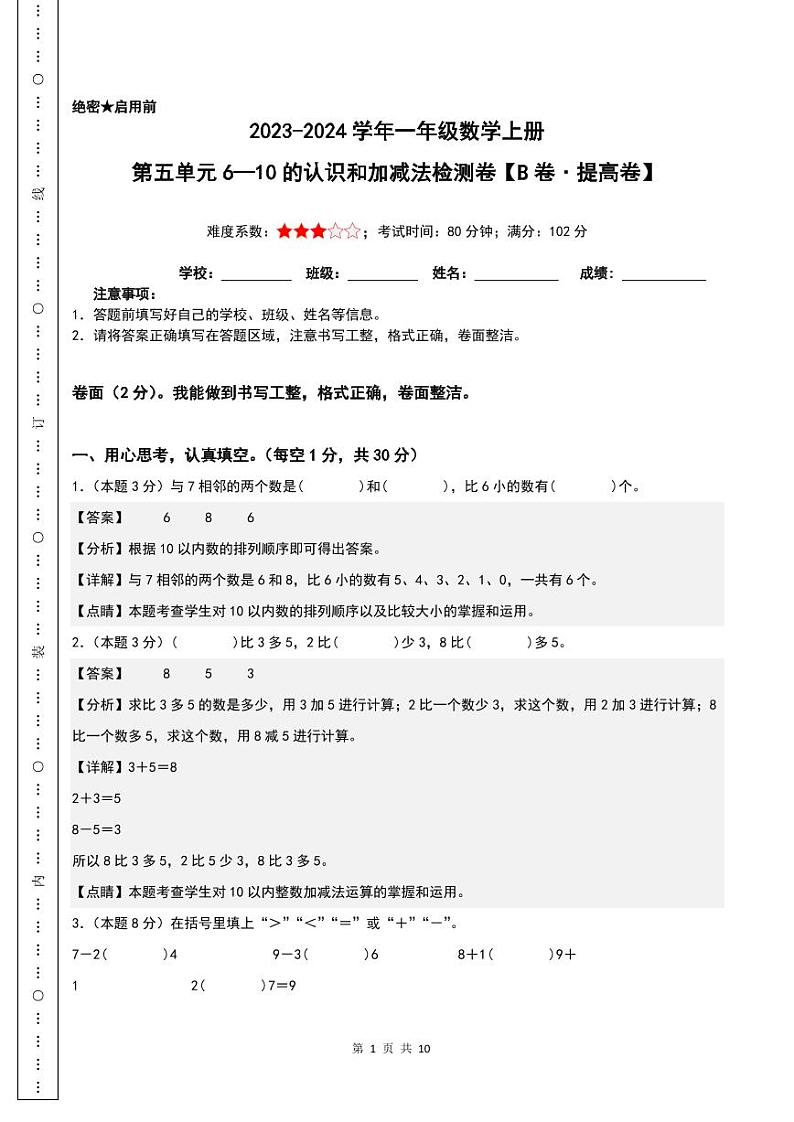 第五单元6—10的认识和加减法检测卷（B卷·提高卷）-2023-2024学年一年级数学上册人教版01
