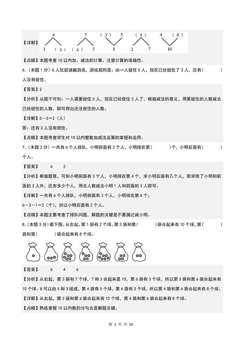 第五单元6—10的认识和加减法检测卷（B卷·提高卷）-2023-2024学年一年级数学上册人教版03