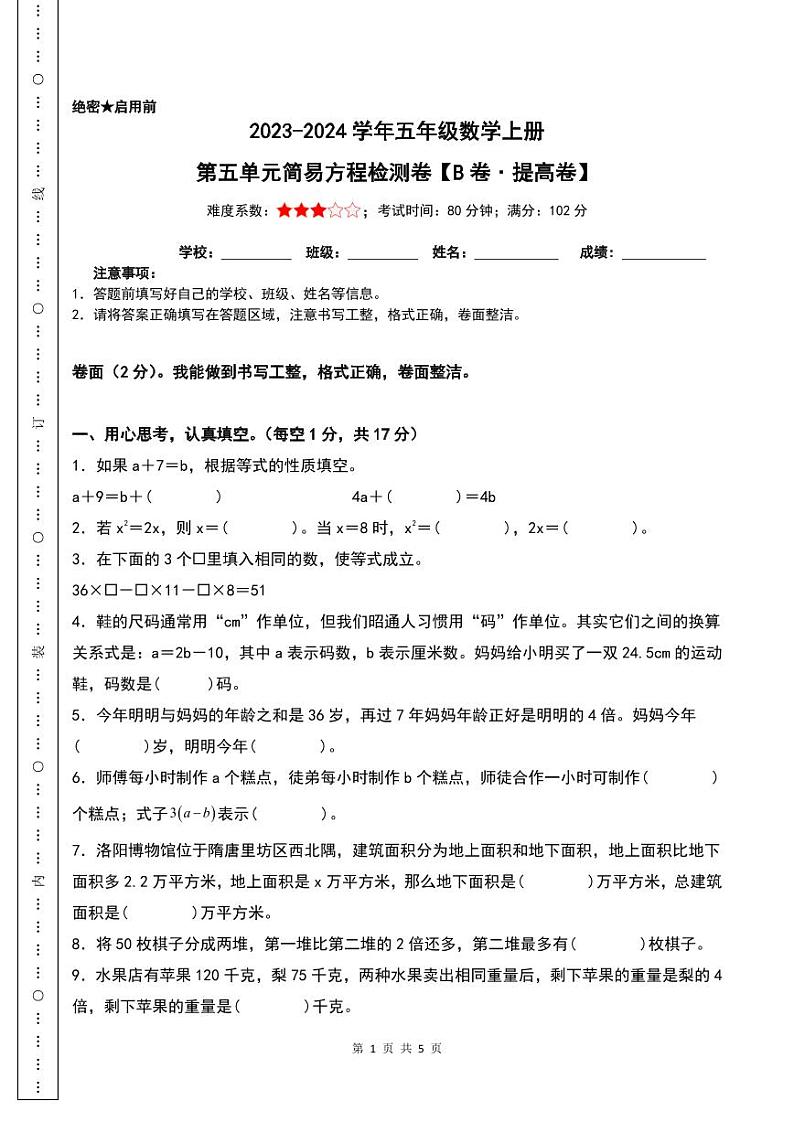 【原卷】第五单元简易方程检测卷（B卷·提高卷）-2023-2024学年五年级数学上册人教版第1页
