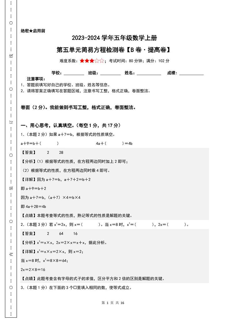 【解析】第五单元简易方程检测卷（B卷·提高卷）-2023-2024学年五年级数学上册人教版第1页