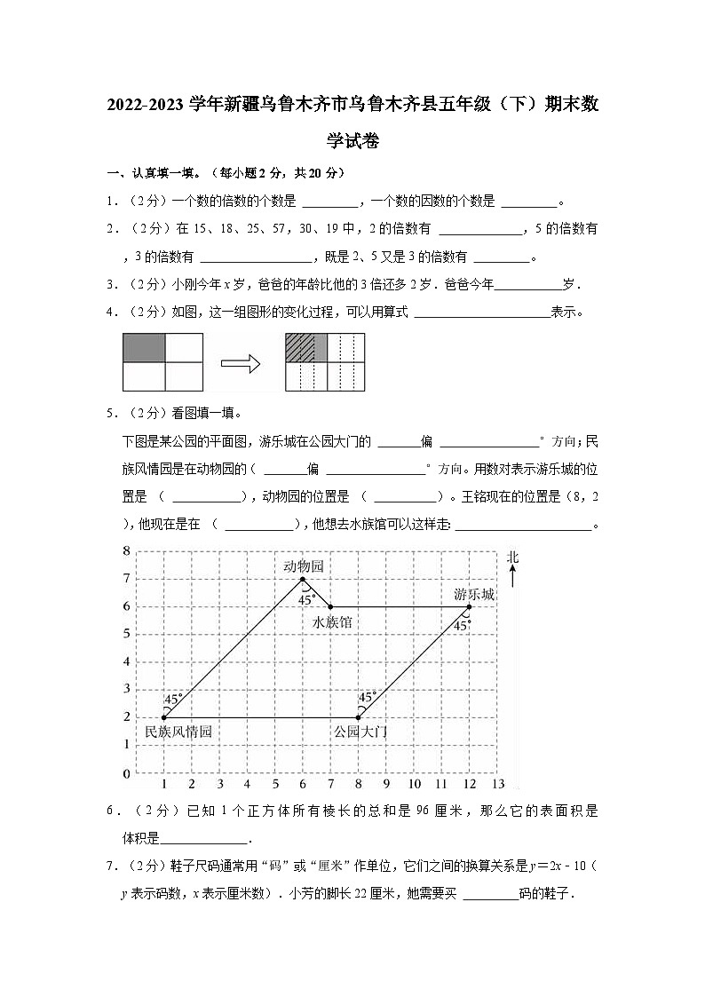 新疆维吾尔自治区乌鲁木齐市乌鲁木齐县2022-2023学年五年级下学期期末数学试卷第1页