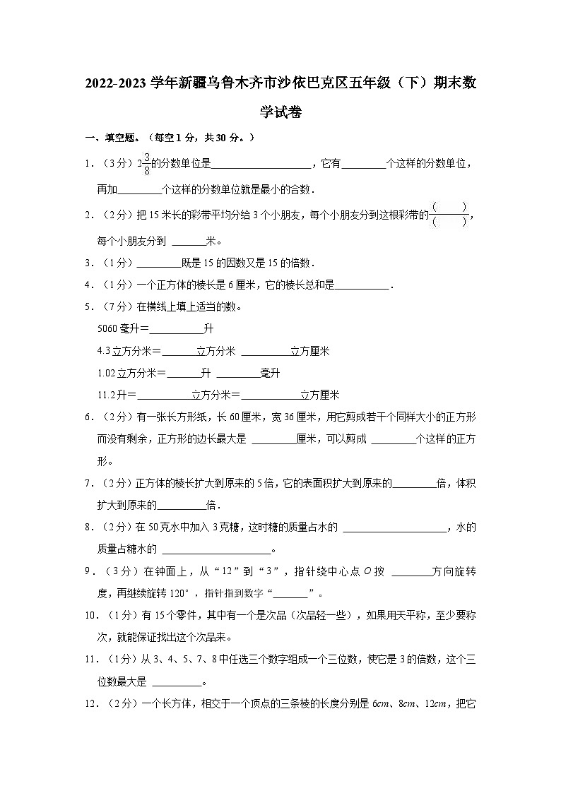 新疆维吾尔自治区乌鲁木齐市沙依巴克区2022-2023学年五年级下学期期末数学试卷01