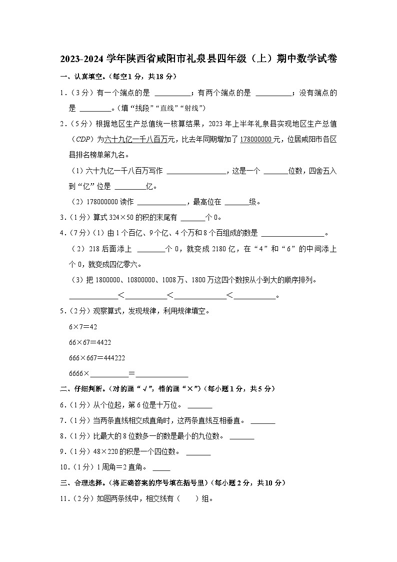 陕西省咸阳市礼泉县2023-2024学年四年级上学期期中数学试卷第1页