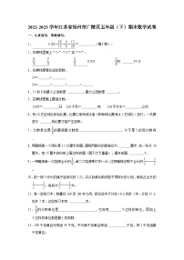 江苏省扬州市广陵区2022-2023学年五年级下学期期末数学试卷