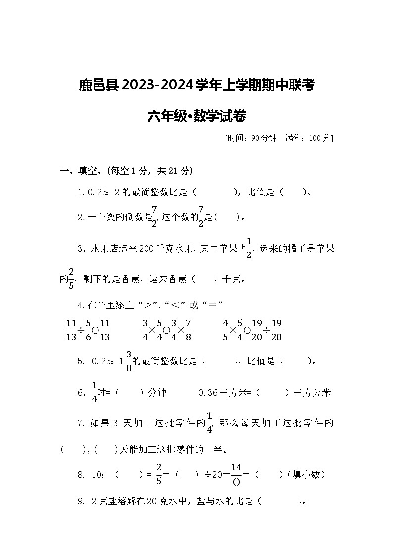 河南省周口市鹿邑县校联考2023-2024学年六年级上学期期中数学试题第1页