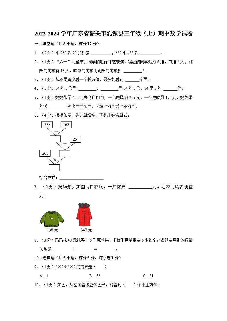 广东省韶关市乳源瑶族自治县2023-2024学年三年级上学期期中数学试卷第1页