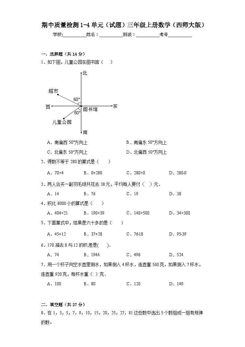 期中质量检测1-4单元（试题）三年级上册数学西师大版01