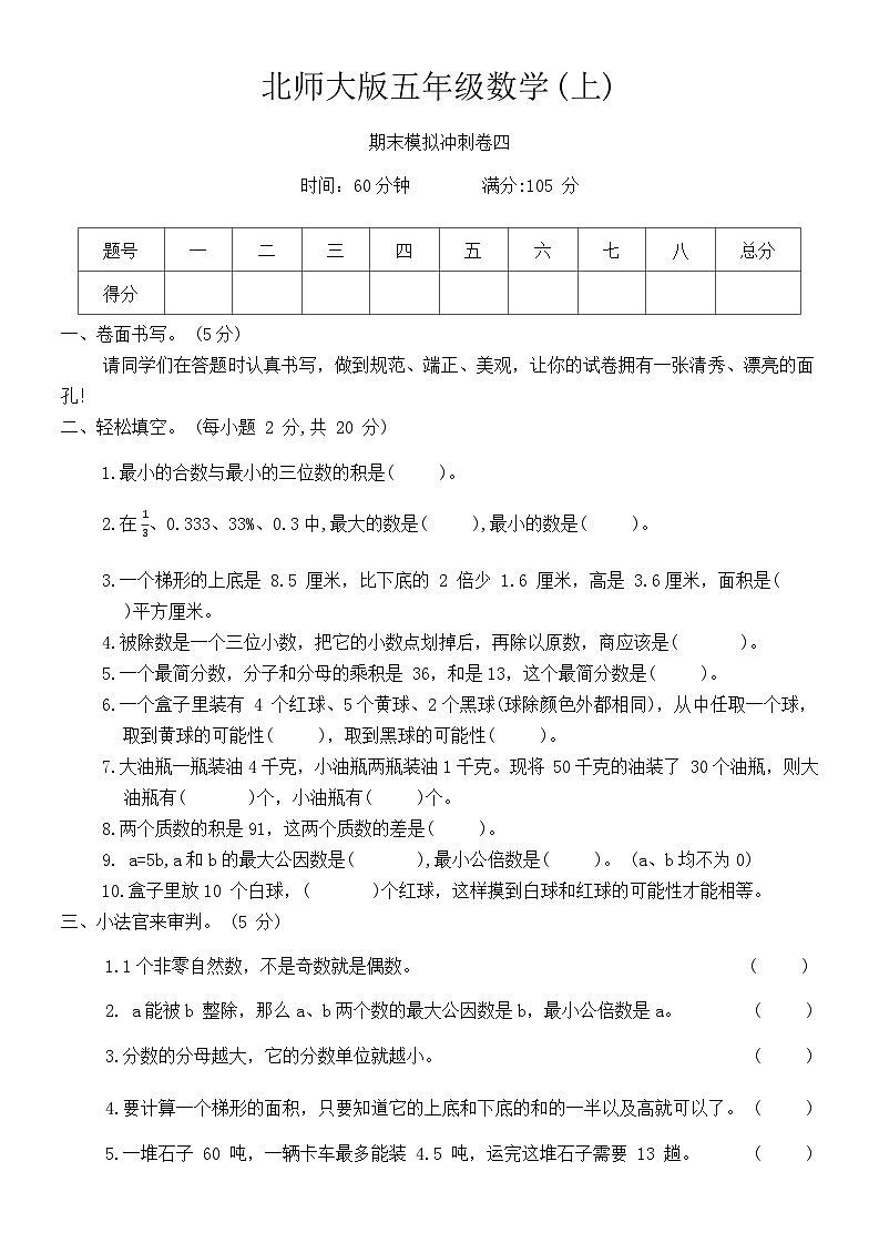 期末模拟冲刺卷（试题）-五年级上册数学北师大版第1页