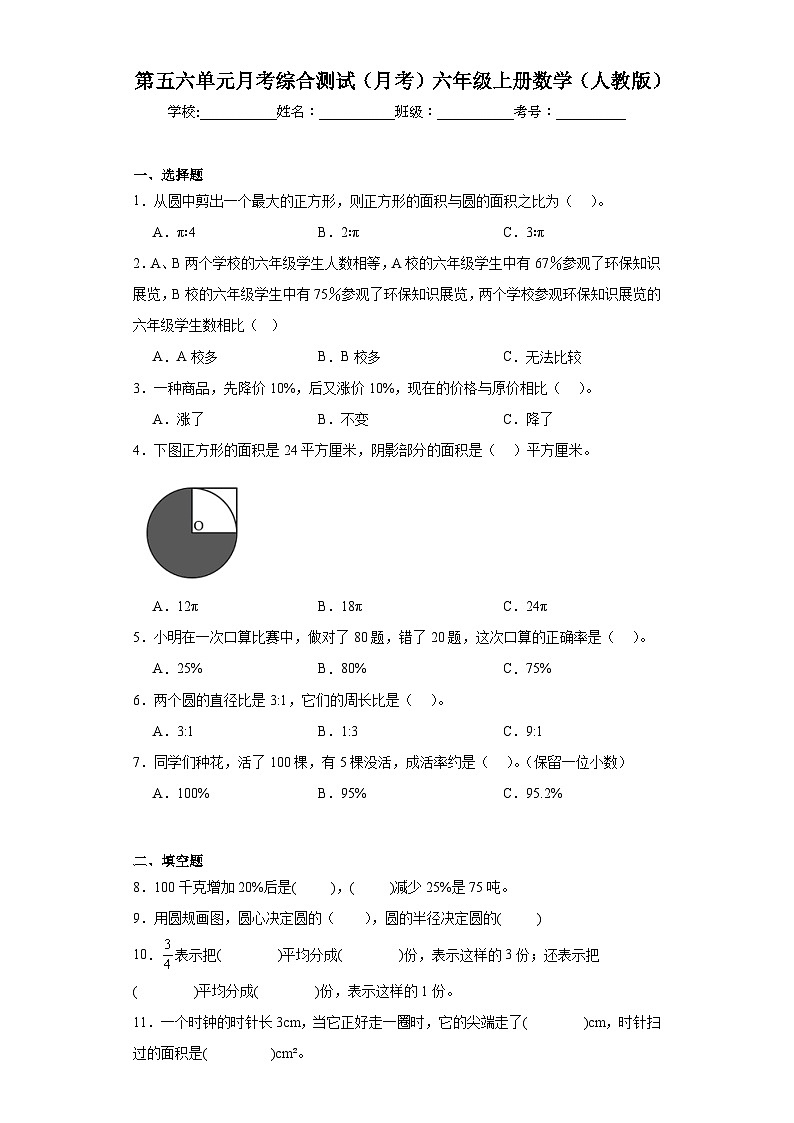 第五六单元月考综合测试（月考）-六年级上册数学人教版第1页