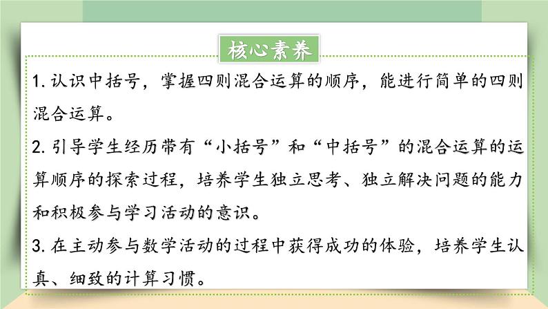 【核心素养】人教版小学数学四年级下册1.5  括号   课件+教案+导学案(含教学反思)02