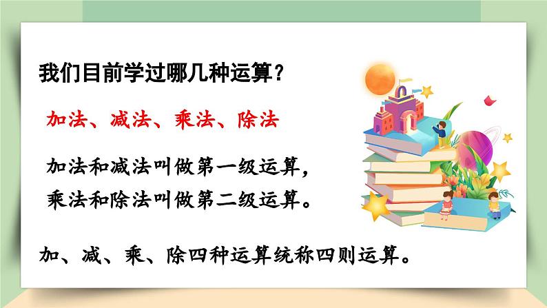 【核心素养】人教版小学数学四年级下册1.5  括号   课件+教案+导学案(含教学反思)05