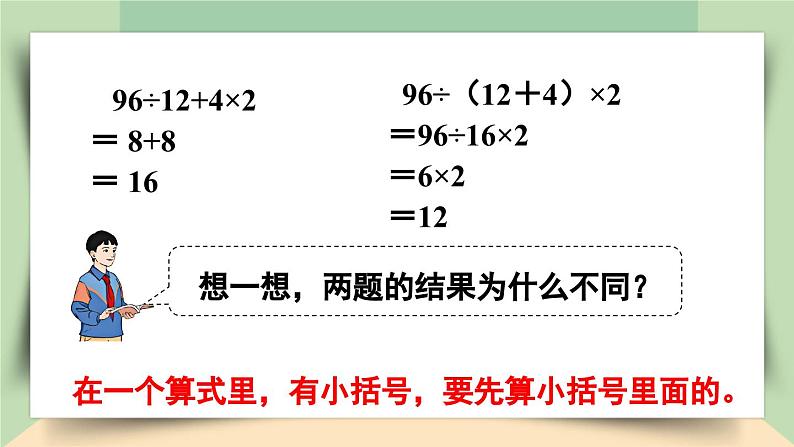 【核心素养】人教版小学数学四年级下册1.5  括号   课件+教案+导学案(含教学反思)07