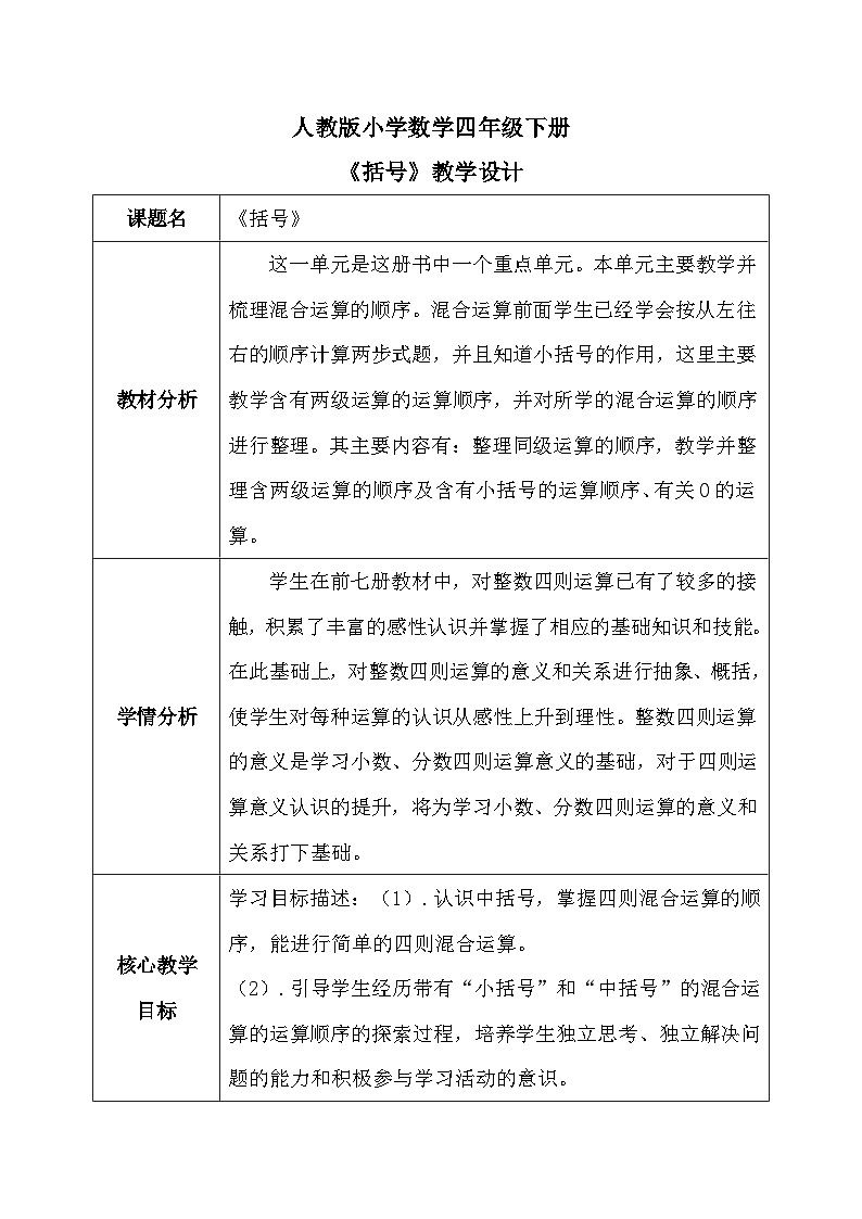 【核心素养】人教版小学数学四年级下册1.5  括号   课件+教案+导学案(含教学反思)01