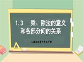 【核心素养】人教版小学数学四年级下册1.3  乘、除法的意义和各部分间的关系   课件+教案+导学案(含教学反思)