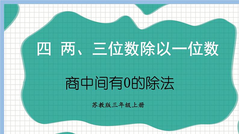 苏教版三年级数学上册商中间有0的除法教学课件第1页