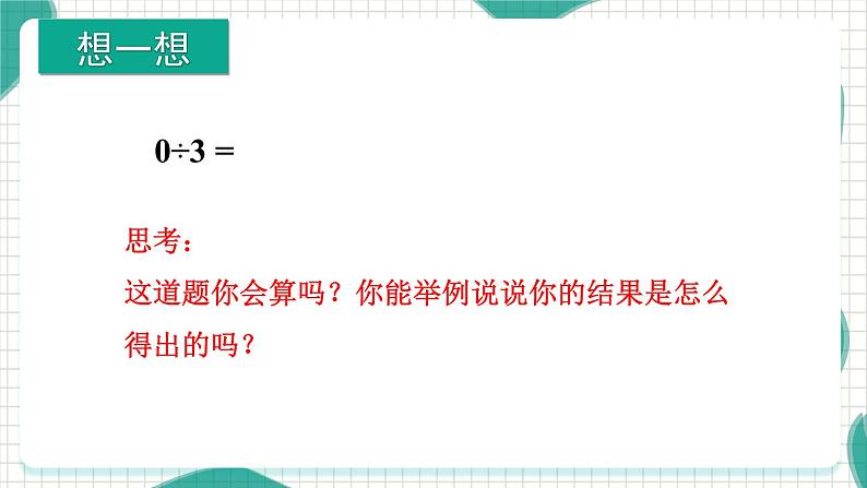 苏教版三年级数学上册商中间有0的除法教学课件第2页