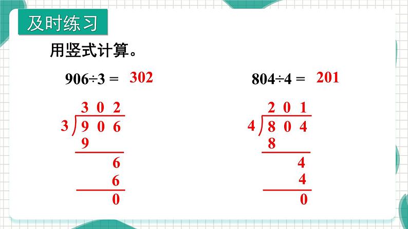 苏教版三年级数学上册商中间有0的除法教学课件第8页