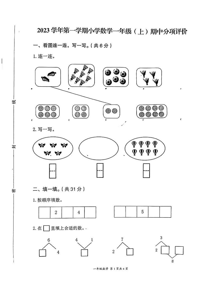 浙江省温州市瑞安市2023-2024学年一年级上学期期中分项评价数学试卷01