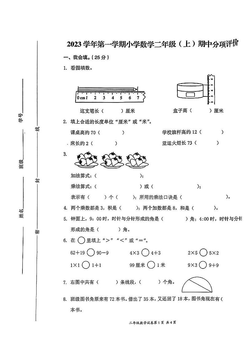 浙江省温州市瑞安市2023-2024学年二年级上学期期中分项评价数学试卷01