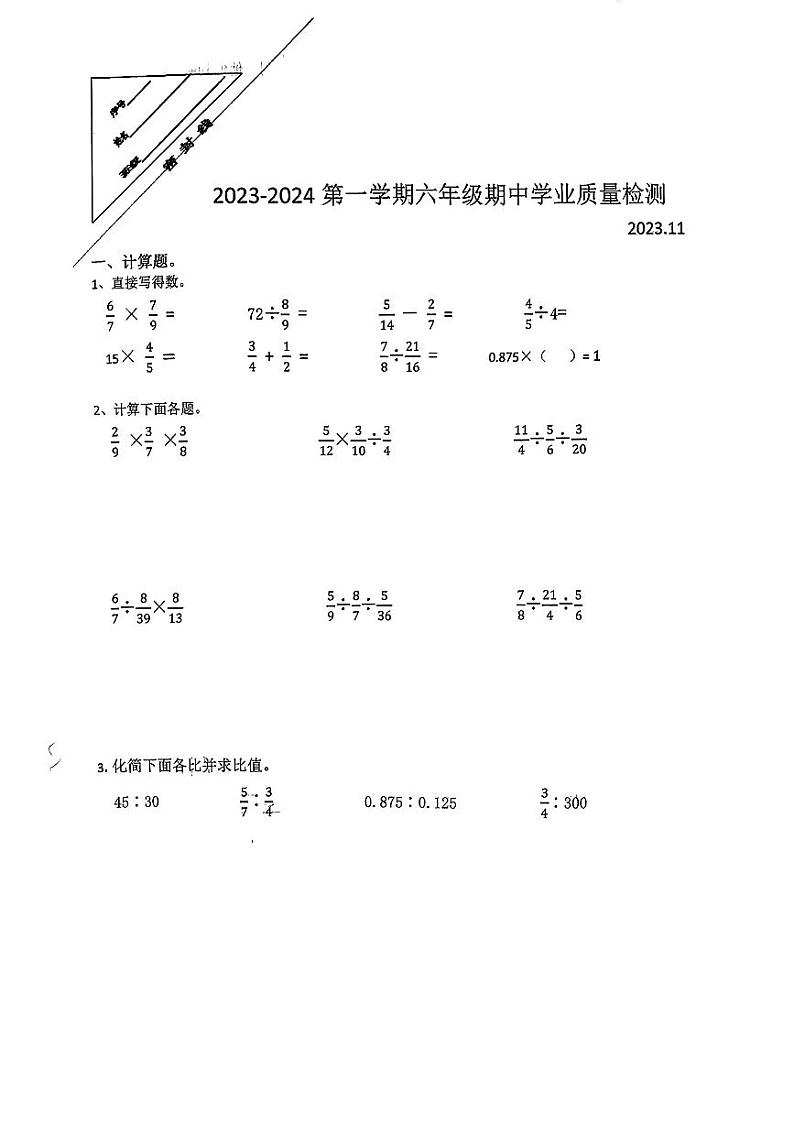 江苏省徐州市泉山区少华街第三小学2023-2024学年六年级上学期数学期中试卷第1页