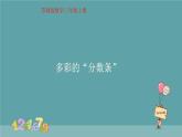 多彩的“分?jǐn)?shù)條“ 課件