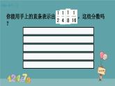多彩的“分?jǐn)?shù)條“ 課件