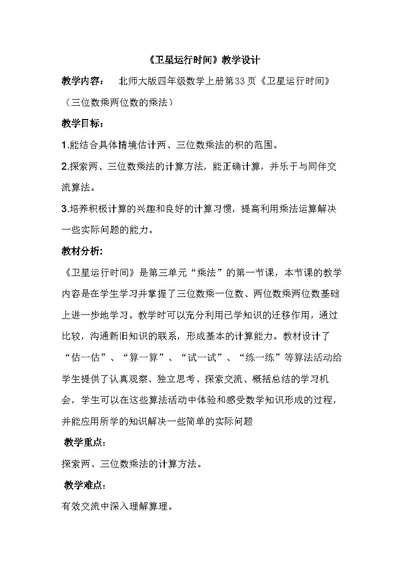 《卫星运行时间》教案01