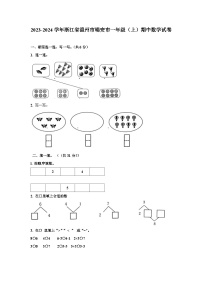 浙江省温州市瑞安市2023-2024学年一年级上学期期中数学试题