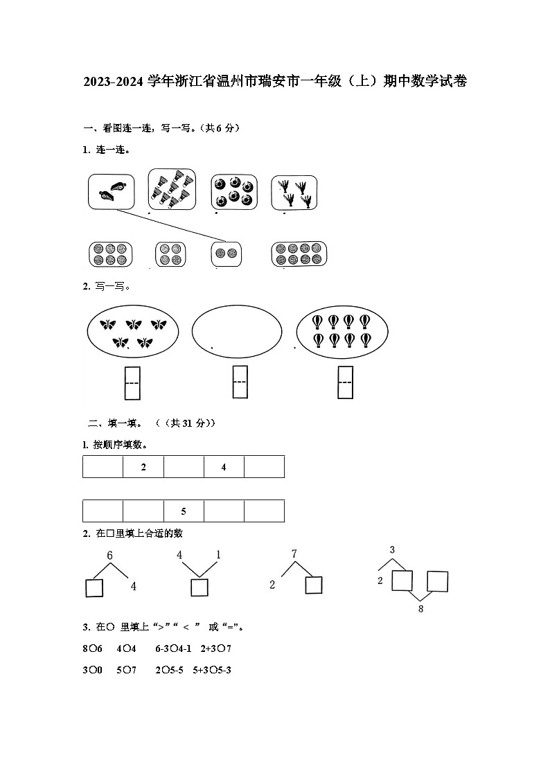 浙江省温州市瑞安市2023-2024学年一年级上学期期中数学试题01