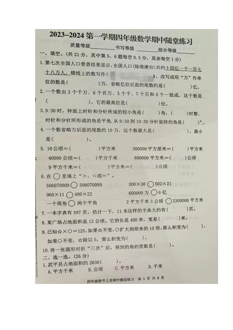 福建省龙岩市武平县2023-2024学年四年级上学期数学期中试卷01