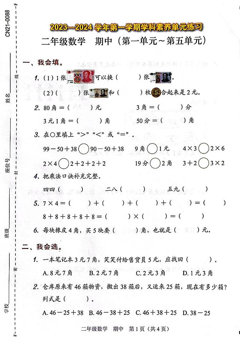 广东省深圳市福田区2023-2024学年二年级上学期期中数学试题01