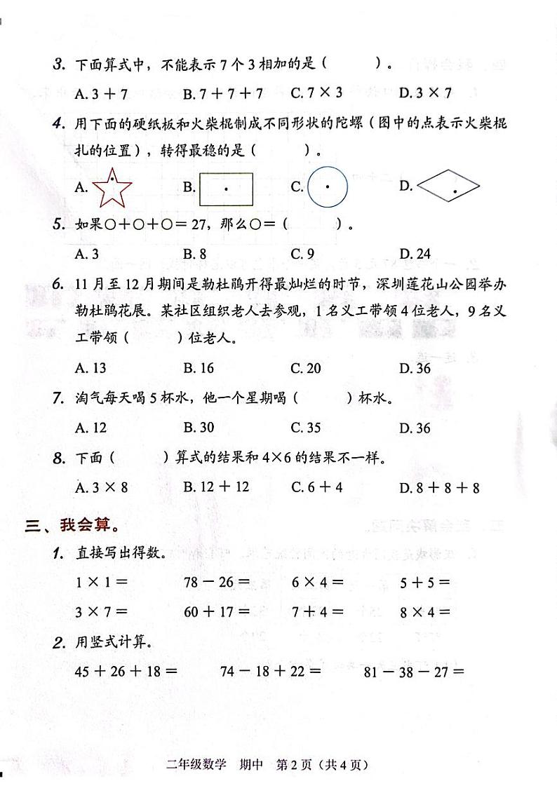 广东省深圳市福田区2023-2024学年二年级上学期期中数学试题02
