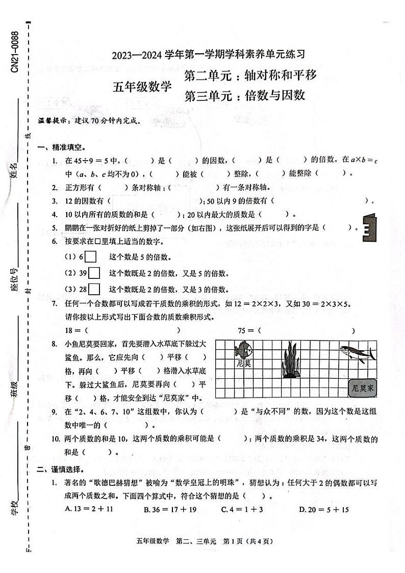 广东省深圳市福田区2023-2024学年五年级上学期月考数学试题01