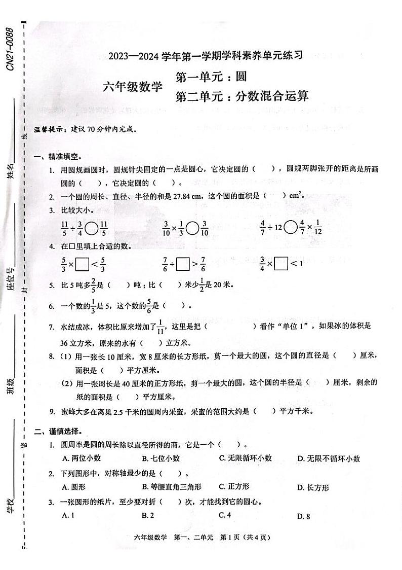 广东省深圳市福田区2023-2024学年六年级上学期月考数学试题01